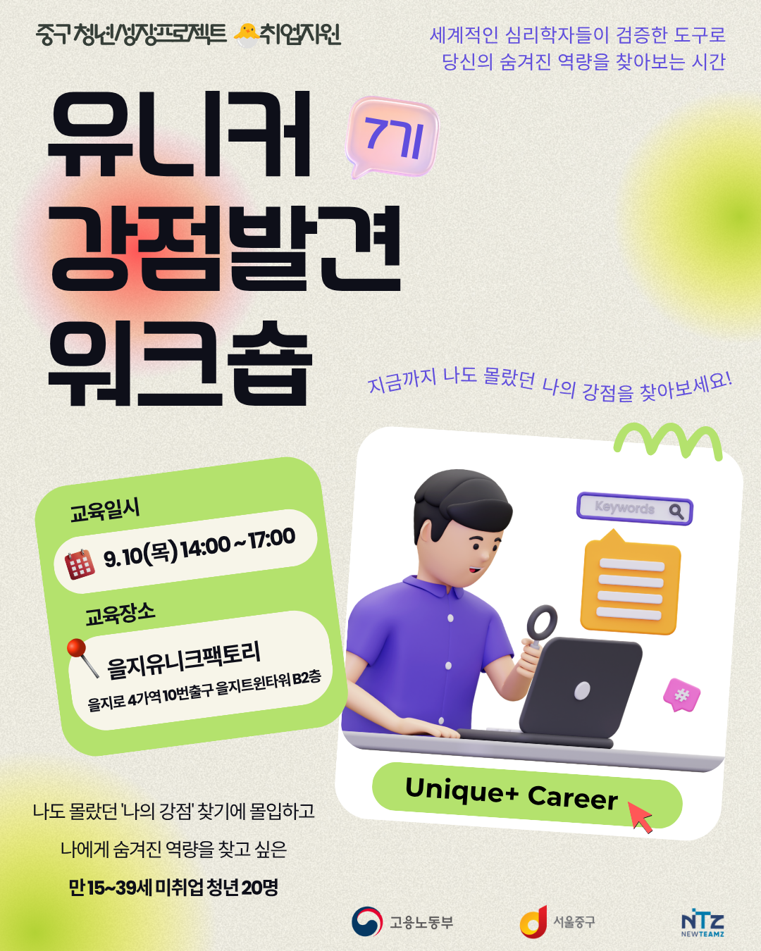 (웹 접근성)'을지유니크팩토리 <유니커 강점 발견 워크숍 7기> 프로그램 모집 포스터'
